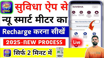 suvidha app se bijli bill kaise bhare / Suvidha App Se Smart Meter Recharge Kaise Kare