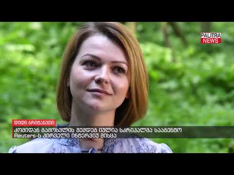 კომიდან გამოსვლის შემდეგ იულია სკრიპალმა სააგენტო Reuters-ს პირველი ინტერვიუ მისცა