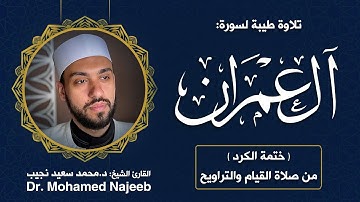 3 | سورة آل عمران | مصحف القارئ د. محمد نجيب