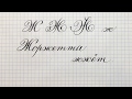 Строчная и прописная буквы Ж. Азбука чистописания. Cyrillic alphabet calligraphy lesson letter Ж.