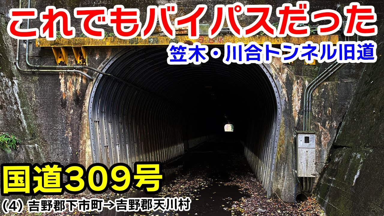 (4) 国道309号 酷道 | 新笠木/新川合トンネルの旧道を走る (笠木峠 切抜峠) 【起：大阪市平野区→終：三重県熊野市】