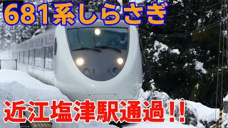 681系特急しらさぎ　近江塩津駅通過シーン