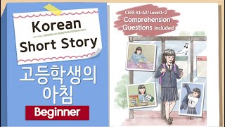 (Eng/Jpn Sub)BEGINNER Korean Short Story | 고등학생의 아침 🎒🚌 | A1-A2 | Korean Listening Reading Practice