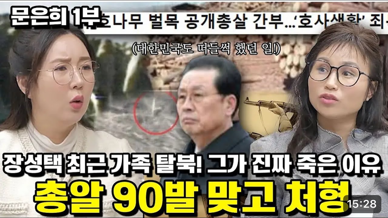 [문은희1부 풀영상] 한국 언론에 알려지지 않은, 1번동지라 불렸던 장성택 죽음의 뒷이야기… 가장 가까운 최축근의 고백