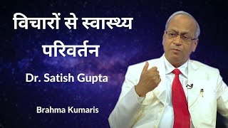 विचारों से स्वास्थ्य परिवर्तन | Dr. Satish Gupta | 3D Health Care | Ep 17 | Brahma Kumaris