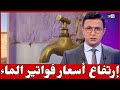 لهذا السبب قد يشهد المغاربة إرتفاع أسعار فواتير الماء