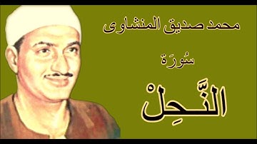 لايك للفيديو حتى تساهم فى نشرة إبداع لا يوصف فى تلاوة سورة النحل - محمد صديق المنشاوى    HD
