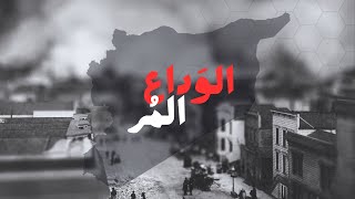Amjad Jomaa - Alwada3 Almor (Official Video) | أمجد جمعة - الوَداع المُر