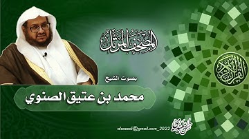 سورة الصف تلاوة الشيخ محمد بن عتيق الصنوي