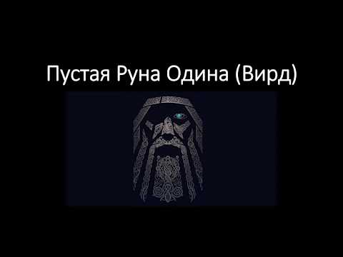 Пустая Руна Одина (Вирд). Значение, трактовка пустой руны и ее применение.