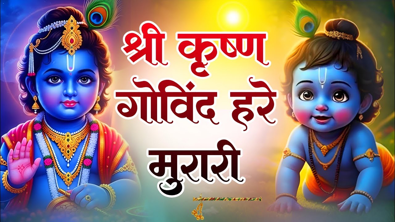 Shri Krishna Govind Hare Murari | श्री कृष्णा गोविन्द हरे मुरारी - भजन | KRISHNA BHAJAN ( FULL SONG)