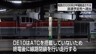 相鉄20000系 20107F甲種輸送 松戸にて