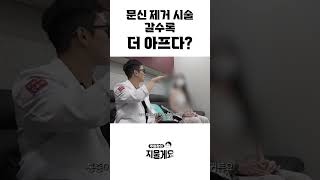 문신 지울 때, 가면 갈수록 더 아픈가요?  #문신제거 #타투제거 #피부과
