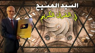 كم مرة ذكر سيدنا محمد في كتاب الله وكم مرة ذكر السيد المسيح؟؟ / السيد المسيح في القرآن الكريم