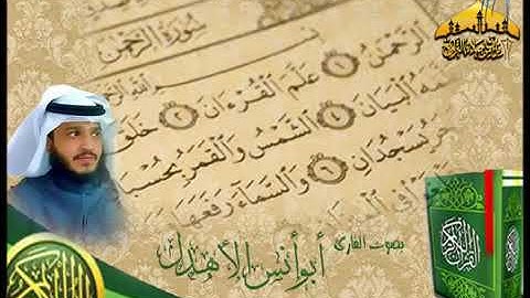 سورة الرحمن كاملة بجودة عالية القارئ أبو أنس الأهدل 1434هـ