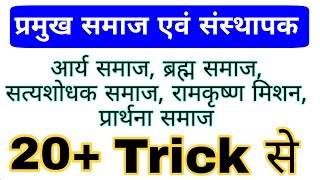 प्रमुख समाज एवं संस्थापक Trick | Ramkrishna mission, brahm samaj, Arya samaj | Gk in hindi