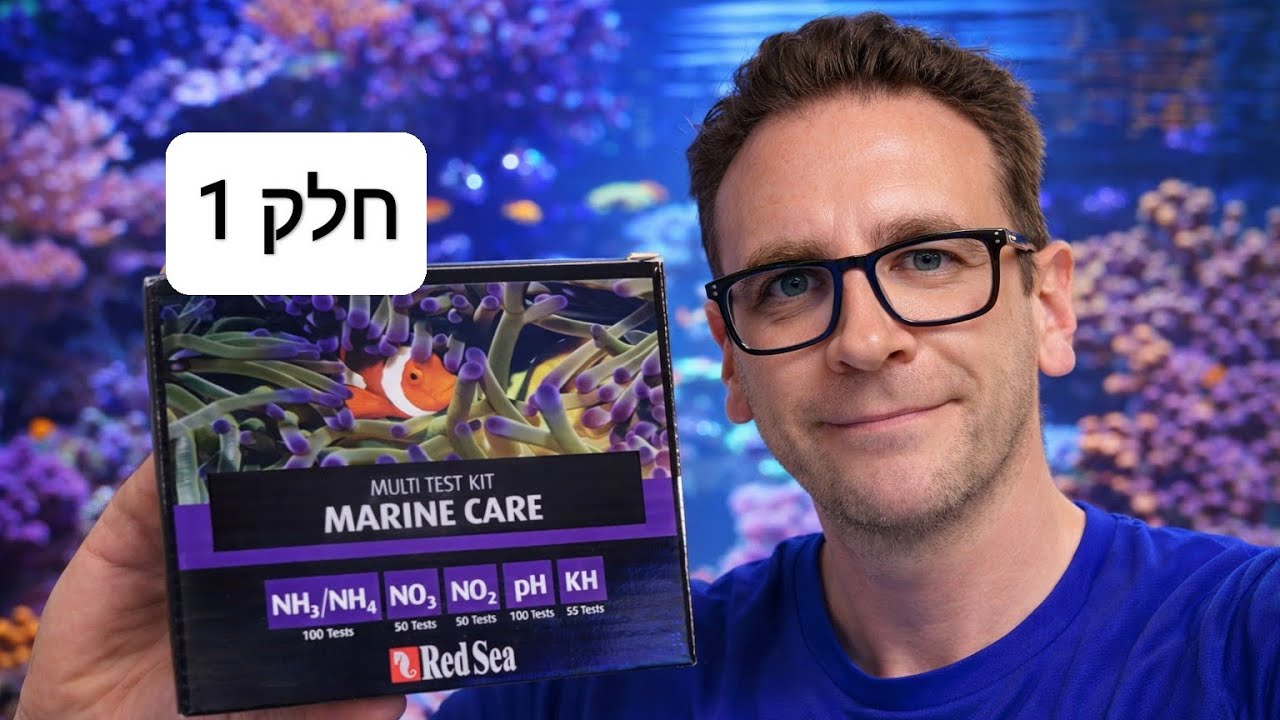 Red Sea Multi Test Kit Marine Care – בדיקות אמוניה, ניטריט וניטראט | חלק 1
