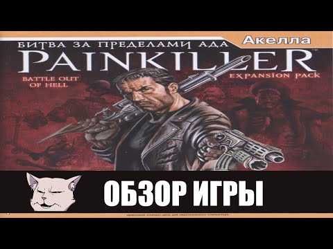 Видео: Пик франшизы I Обзор игры: Painkiller: Battle Out of Hell