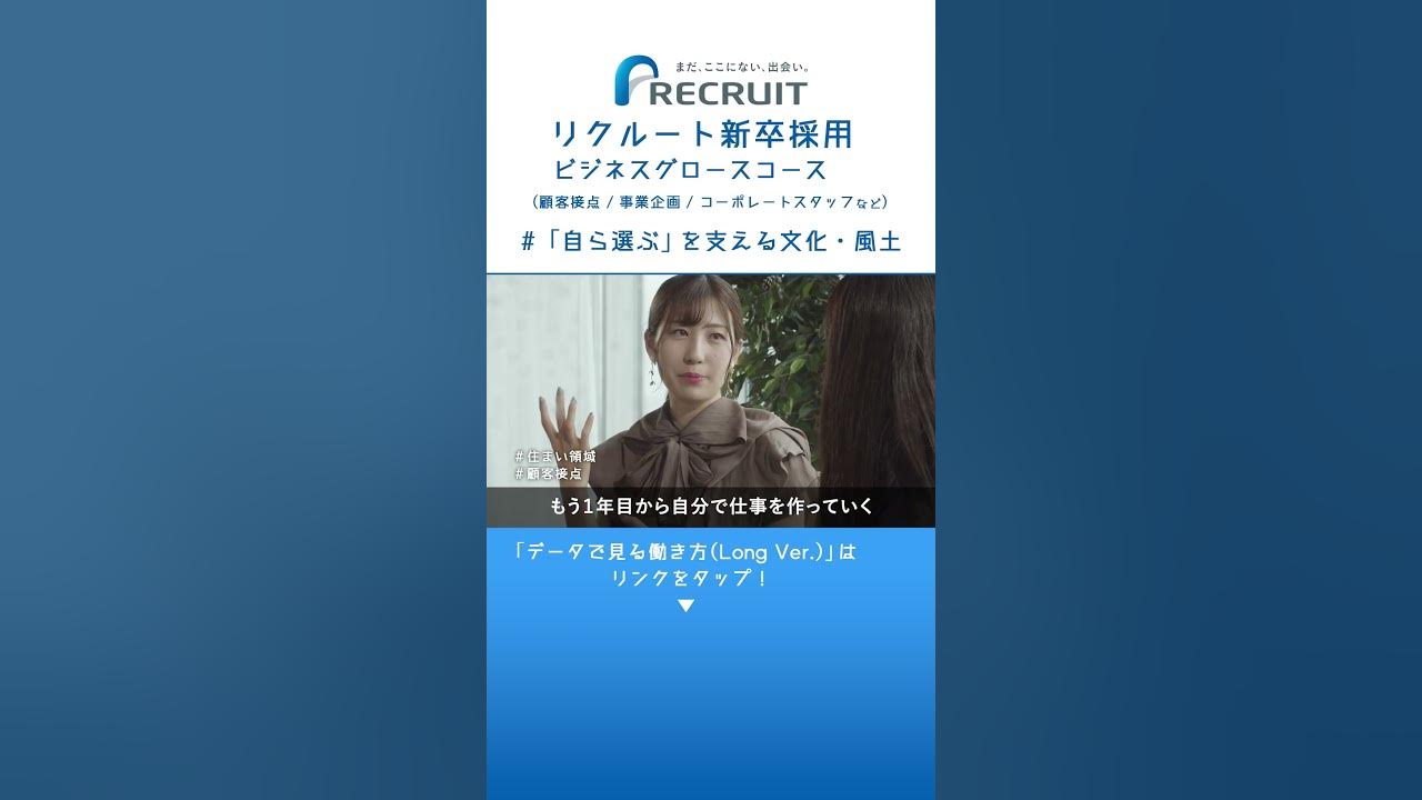 【リクルート/新卒採用】ビジネスグロース＃「自ら選ぶ」を支える文化・風土編 #shorts