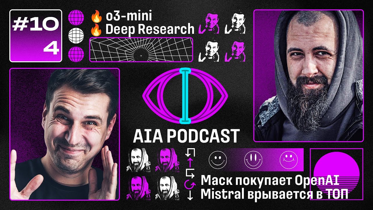 o3 mini и Deep Research - ??? / Mistral - новый OpenAI, Маск vs Альтман / AIA Podcast #104