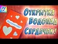 Открытка - Валентинка с водопадом из сердечек. Postcard with a waterfall of hearts.