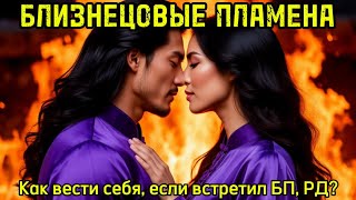 видео: Как вести себя с Близнецовым Пламенем. #бп #близнецовыепламена #близнецовоепламя #близнецовыедуши картинка: Как вести себя с Близнецовым Пламенем. #бп #близнецовыепламена #близнецовоепламя #близнецовыедуши