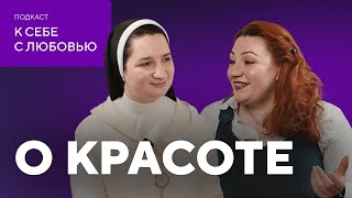 К СЕБЕ С ЛЮБОВЬЮ | О КРАСОТЕ