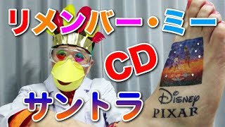 【Disney映画】リメンバー・ミー（オリジナル・サウンドトラックCD）【足の甲-TATTOO、ボディージュエリー】