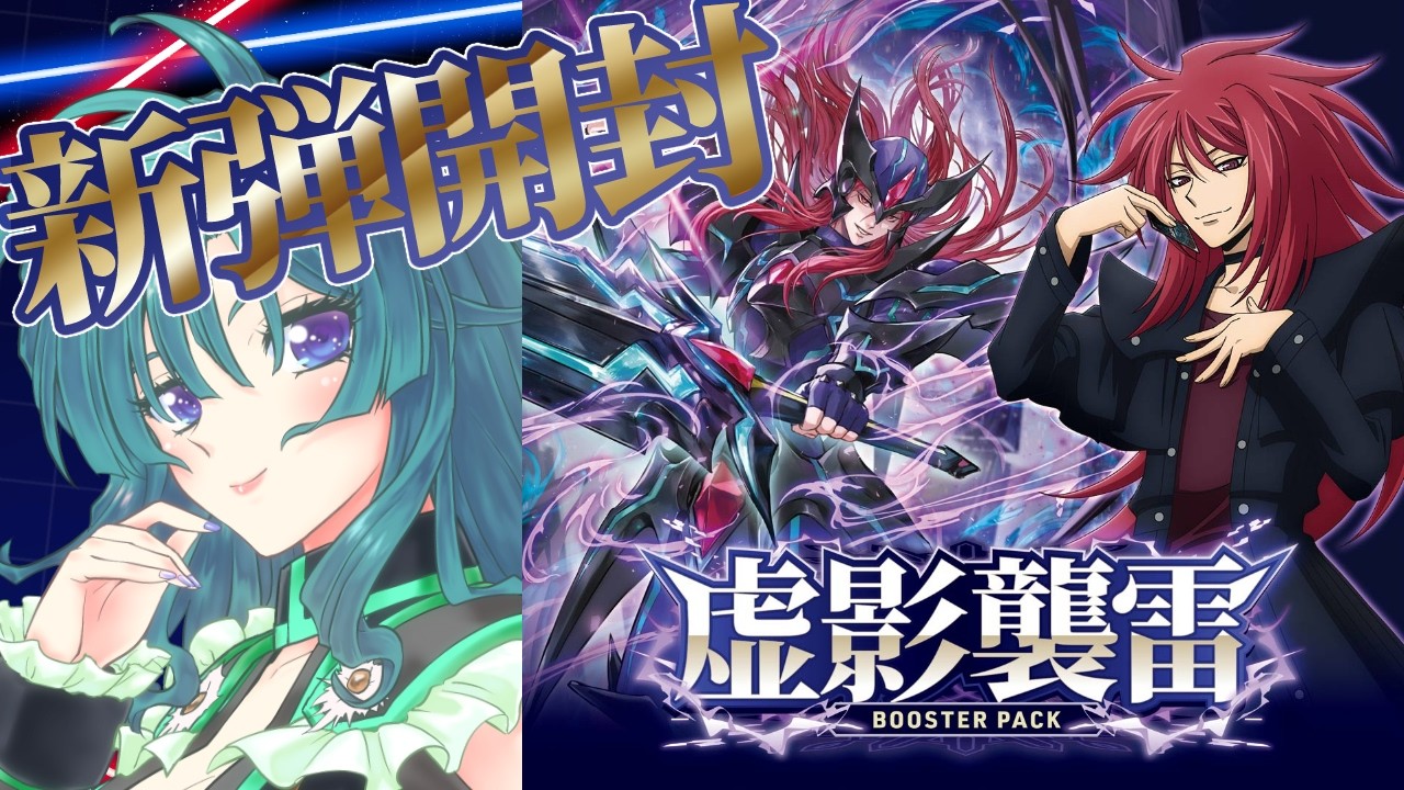 ヴァンガード】虚影襲雷 開封配信【ブースターパック開封】 #vtuber