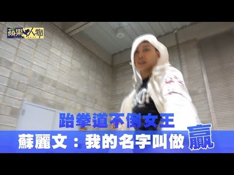 【蘋果人物】跆拳道不倒女王　蘇麗文：我的名字叫做贏 | 台灣蘋果日報