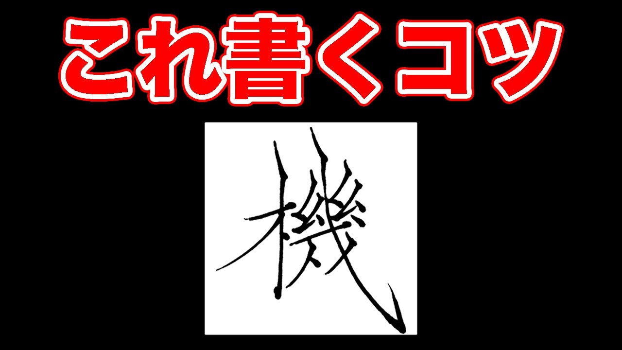「機」この字が太りやすい原因はどこにある??【綺麗な字の書き方・ペン字・美文字】 - YouTube