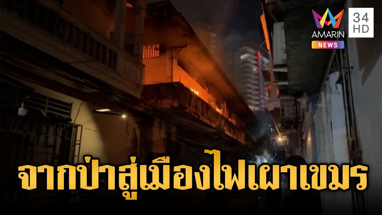 จากป่าสู่เมืองหลวงเขมร ถูกเผาเป็นทะเลเพลิง | ข่าวอรุณอมรินทร์ | 21/02/69