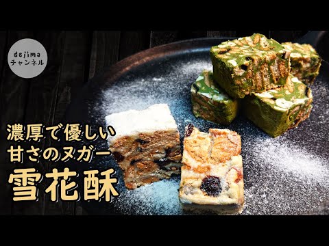 フライパンだけ！中華スイーツの大人気ヌガーが作れます。失敗しない簡単すぎるお菓子。お子様とも一緒に作れます。バレンタインにもぴったり！雪花酥