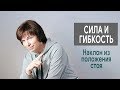 #287 Сила и гибкость. Наклон из положения стоя.