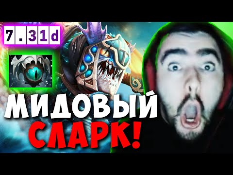 Видео: STRAY НАУЧИЛСЯ ИГРАТЬ НА СЛАРКЕ! СТРЕЙ ТЕСТИТ ПАТЧ 7.31 ! Лучшее со Стреем