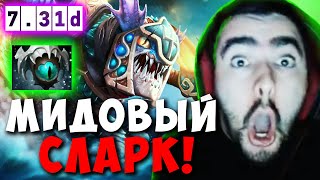 STRAY НАУЧИЛСЯ ИГРАТЬ НА СЛАРКЕ! СТРЕЙ ТЕСТИТ ПАТЧ 7.31 ! Лучшее со Стреем