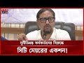 রাজস্বে ৪০ কোটি টাকার দুর্নীতি: কঠোর হুঁশিয়ারি সিটি মেয়রের | Mayor Shahadat Hossain | Somoy TV