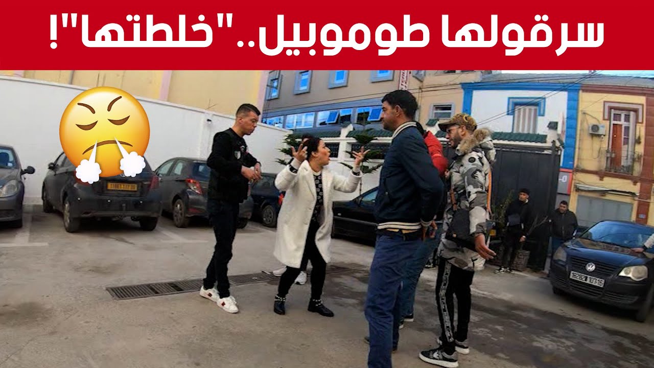كاميرا مخفية المفتاح مع سليم حليموش, سامية طبوش سرقـ.ـولها سيارتها في الفندق وخلطتها علاجال المفتاح!
