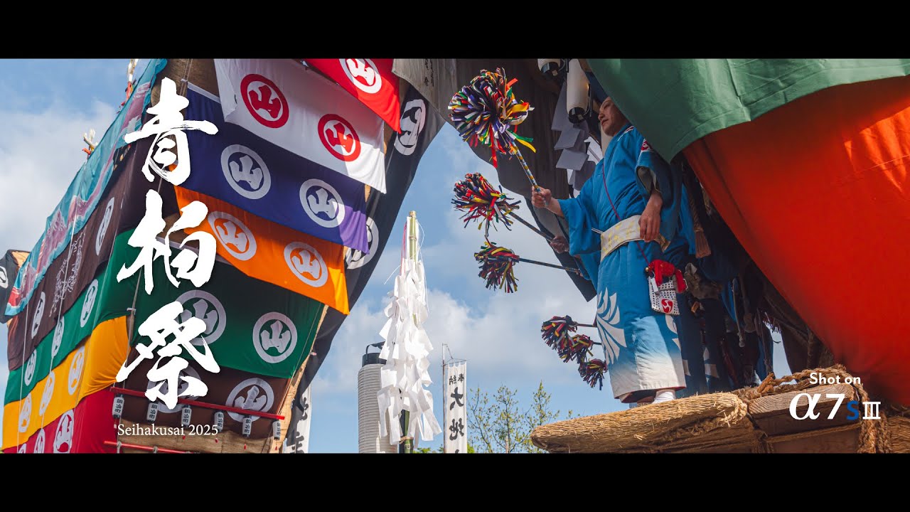 青柏祭 Seihakusai 2025 | Cinematic Festival Video | Sony aS7III