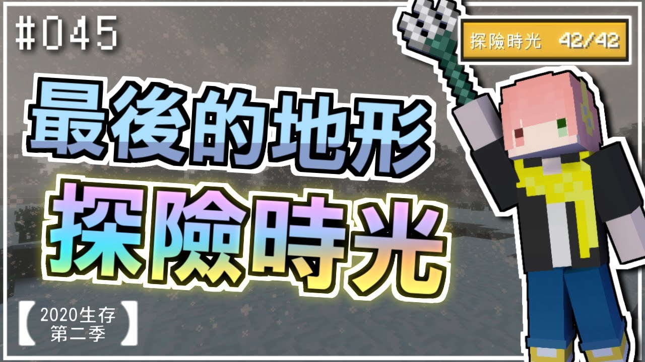 Minecraft S2 最後一個地形 探險時光 Ep 045 羽嵐 Youtube Minecraft S2 最後一個地形 探險時光 Ep 045 羽嵐 Youtube
