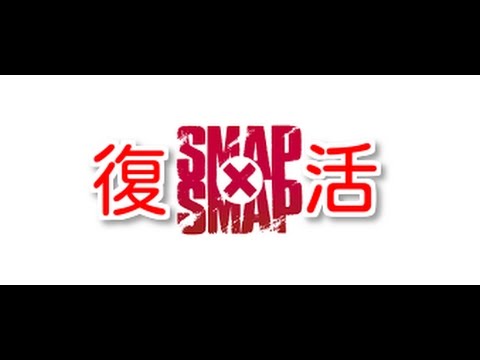 【SMAPｘSMAP】番組が復活するかも？