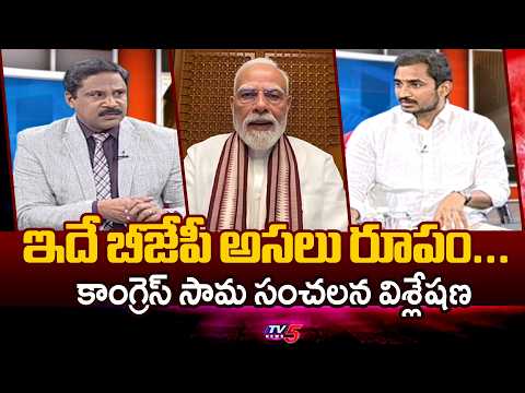 ఇదే బీజేపీ అసలు రూపం...Congress Sama Rammohan About BJP - Jantar Mantar Protest | TV5 - TV5NEWS