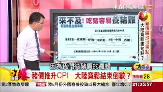 57金錢爆-一天一個價 中國「豬」事撼國本-楊世光-2015-0721-2