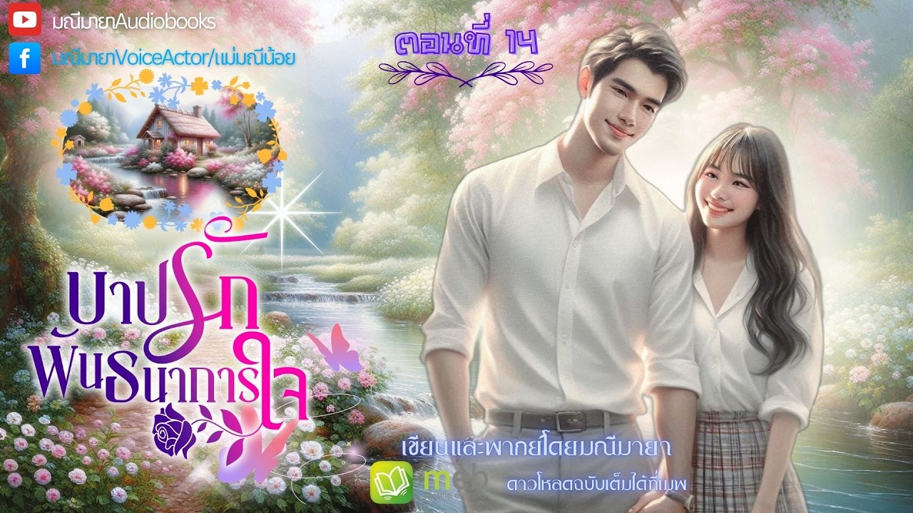 #นิยายเสียง บาปรักพันธนาการใจ ep.14/16(ซีรี่ย์ชุด ดวงใจเหมราช) เขียน/พากย์โดย #มณีมายา #นิยายโรมานซ์