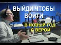 ВЫЙДИ ЧТОБЫ ВОЙТИ - Вячеслав Бойнецкий