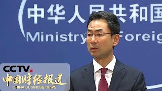 《中国财经报道》外交部：中美在达成经贸协议问题上态度一致 20191016 11:00 | CCTV财经
