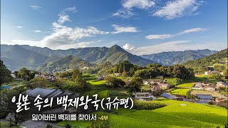 [다큐멘터리] 잃어버린 백제를 찾아서 - 제 4부 일본 속의 백제왕국(큐슈편) | 대전MBC 15부작 특집 다큐멘터리