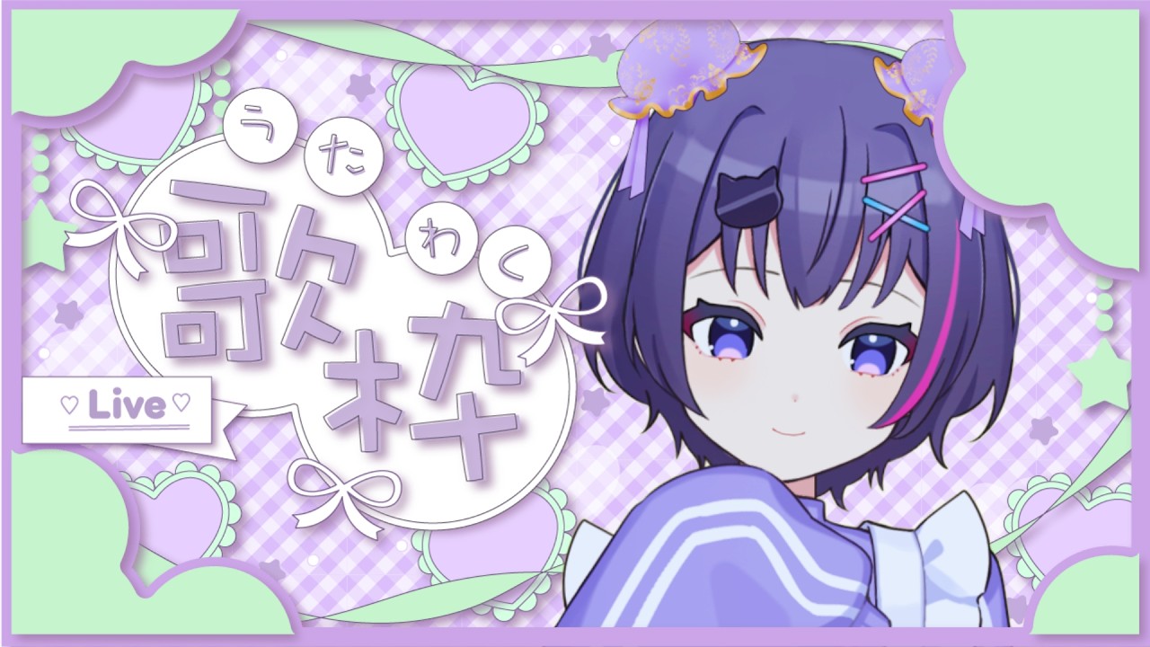 【 #歌枠 】2月は恋の季節..。鬼の失恋ソング縛りだ！ #新人vtuber #初見さん大歓迎 #歌