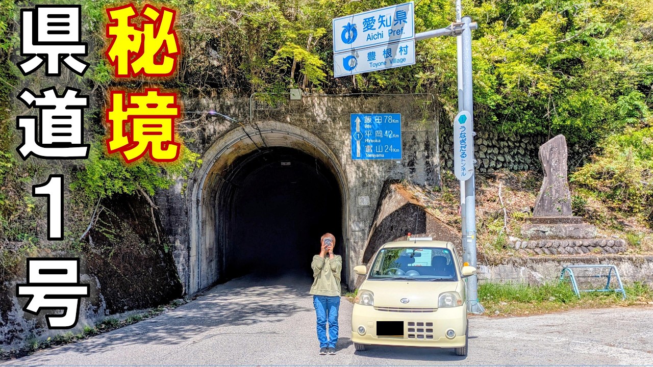 We traversed Prefectural Road No. 1, which spans Shizuoka, Aichi