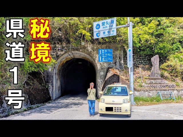 We traversed Prefectural Road No. 1, which spans Shizuoka, Aichi